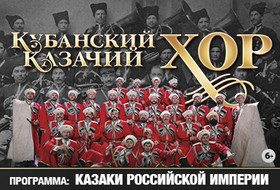 Кубанский казачий хор