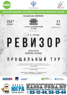Александринский театр Н.В. ГОГОЛЬ «РЕВИЗОР»