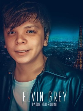 Концерт Радика Юльякшина (Elvin Grey)